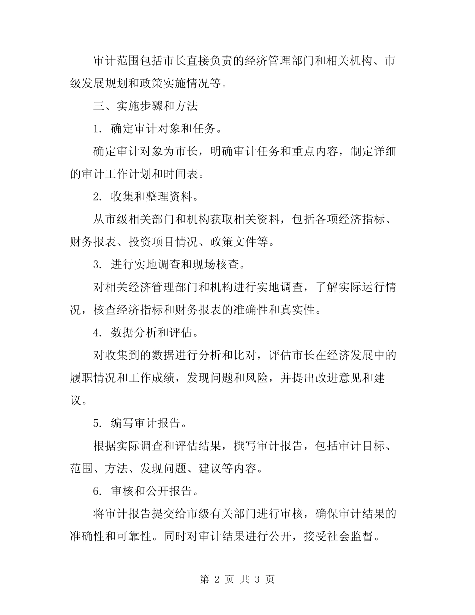 2023年市长经济责任审计实施方案范文_第2页