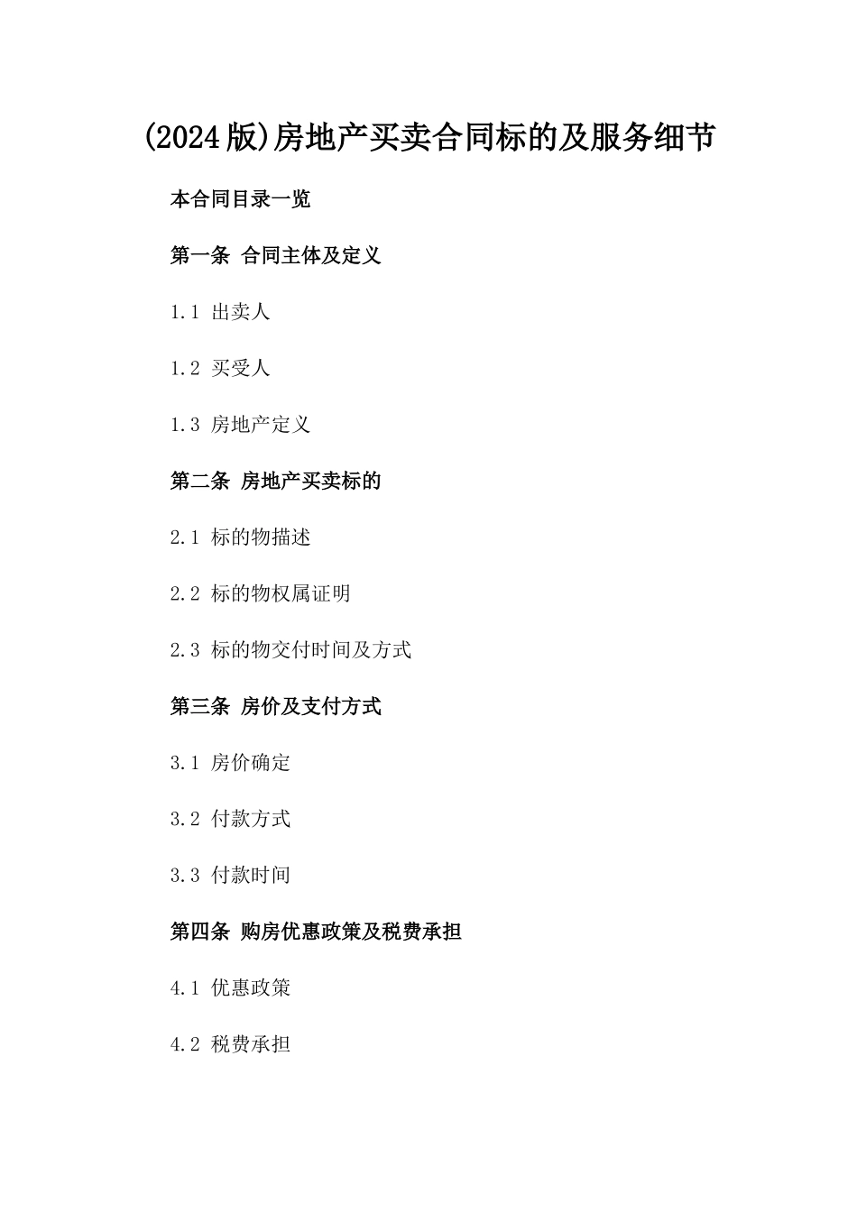 (2024版)房地产买卖合同标的及服务细节_第2页