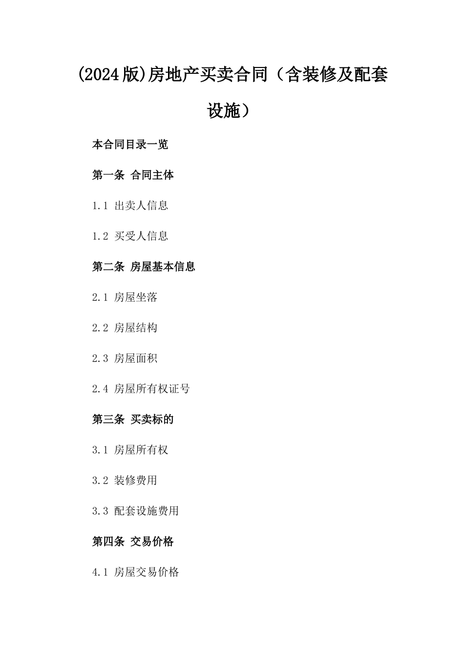 (2024版)房地产买卖合同（含装修及配套设施）_第2页