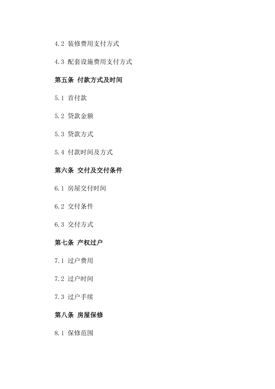 (2024版)房地产买卖合同（含装修及配套设施）_第3页