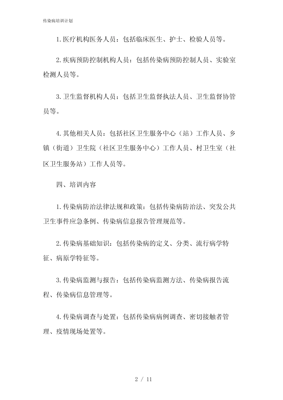 2024年传染病培训计划_第2页