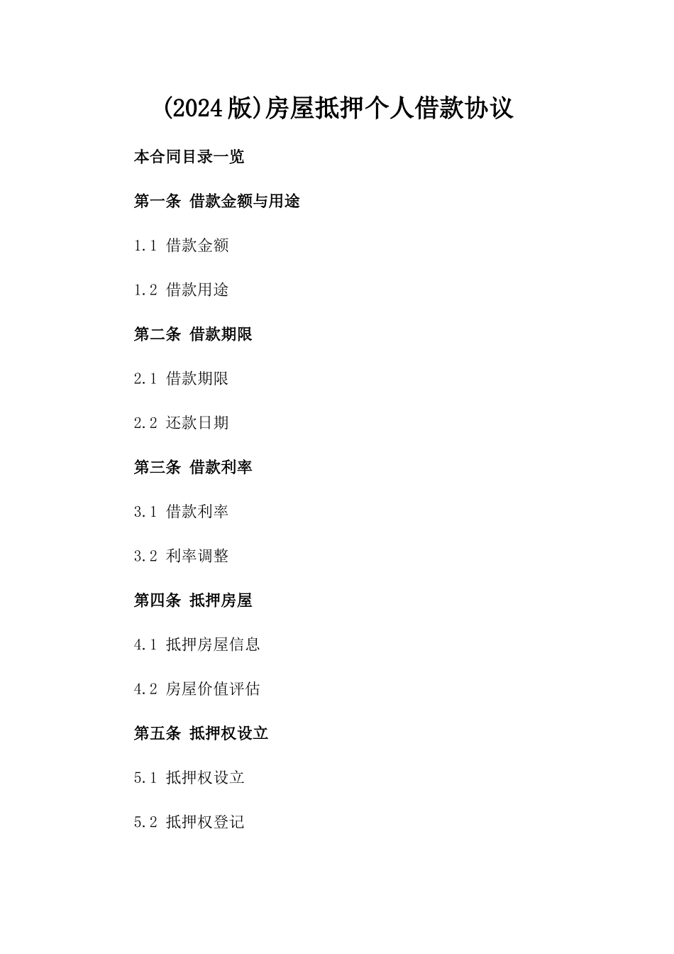 (2024版)房屋抵押个人借款协议_第2页