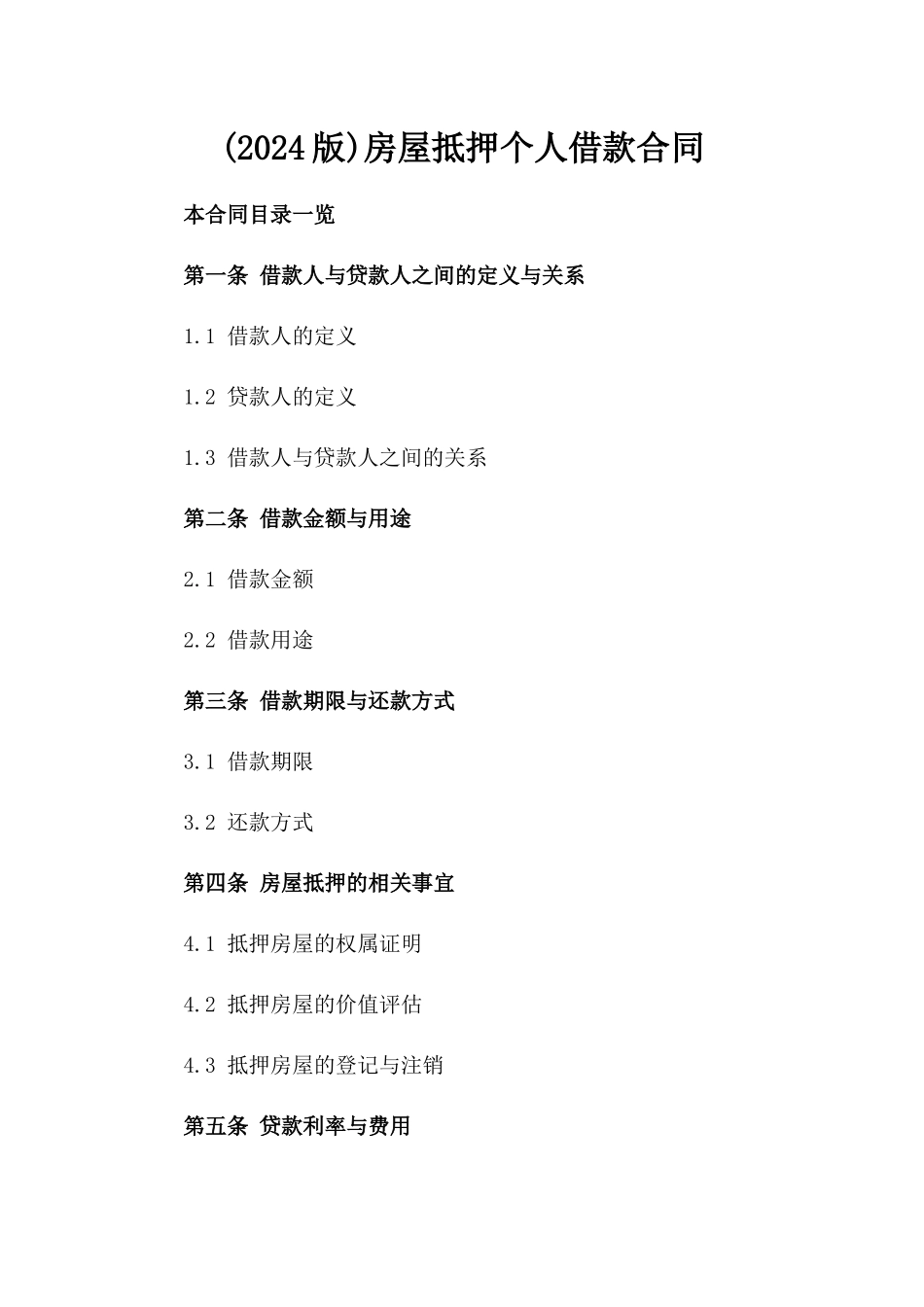 (2024版)房屋抵押个人借款合同_第2页