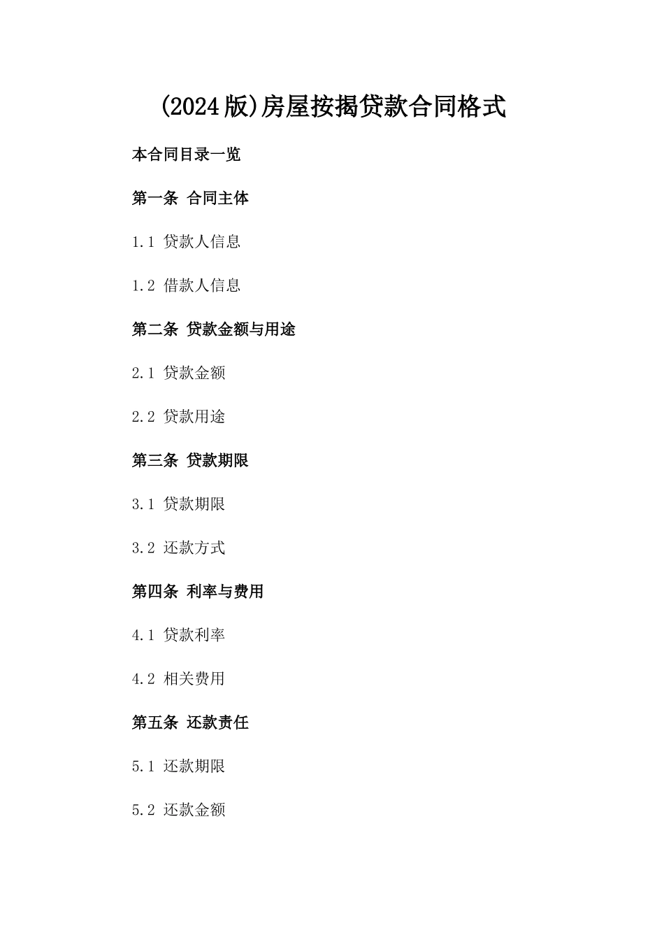 (2024版)房屋按揭贷款合同格式_第2页