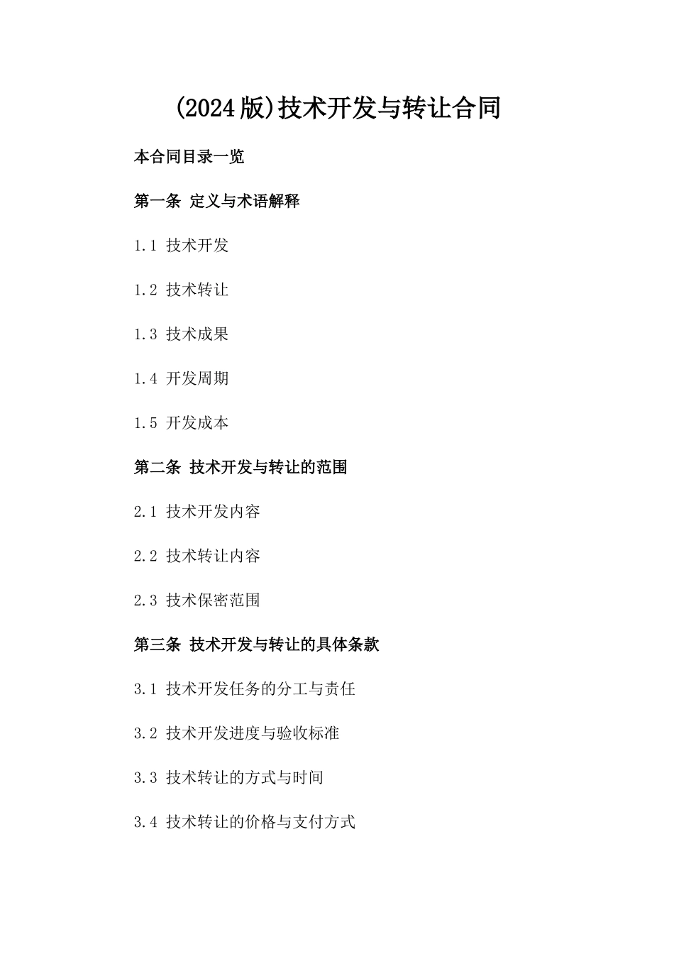 (2024版)技术开发与转让合同_第2页