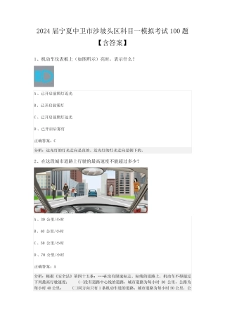 2024届宁夏中卫市沙坡头区科目一模拟考试100题【含答案】 