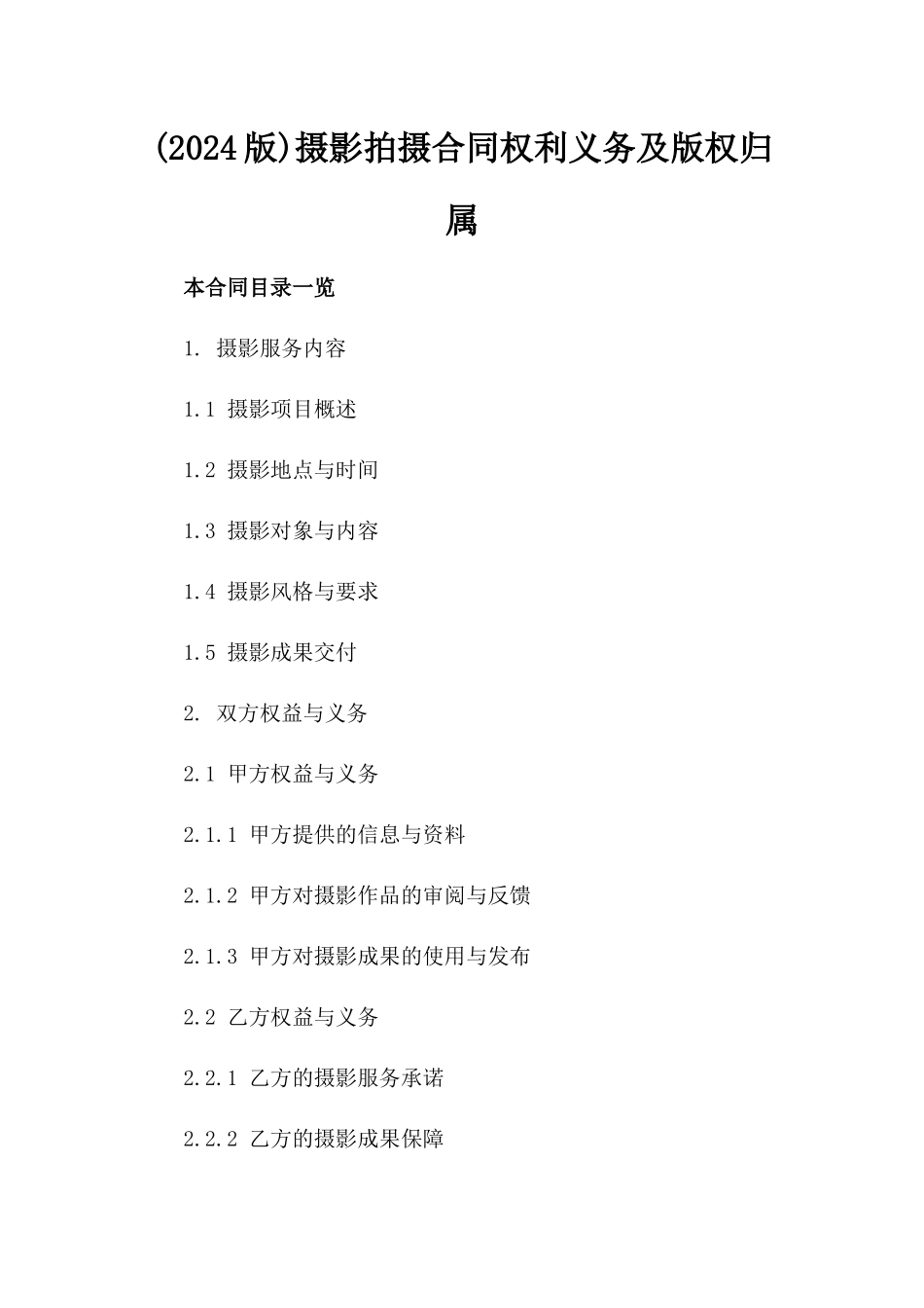 (2024版)摄影拍摄合同权利义务及版权归属_第2页