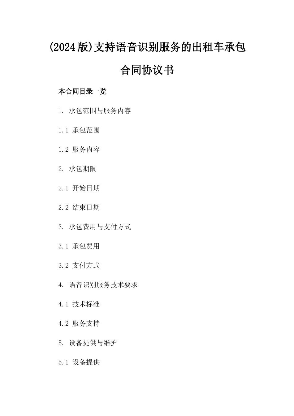 (2024版)支持语音识别服务的出租车承包合同协议书_第2页