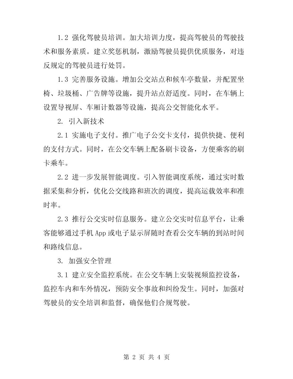 2024公交提升服务管理方案 _第2页