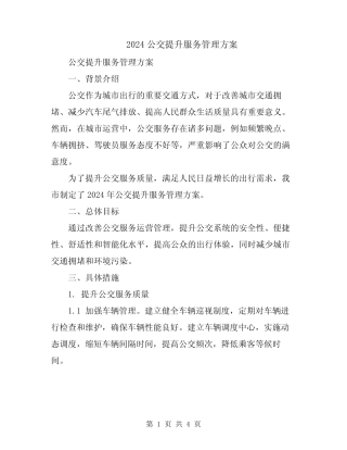 2024公交提升服务管理方案 