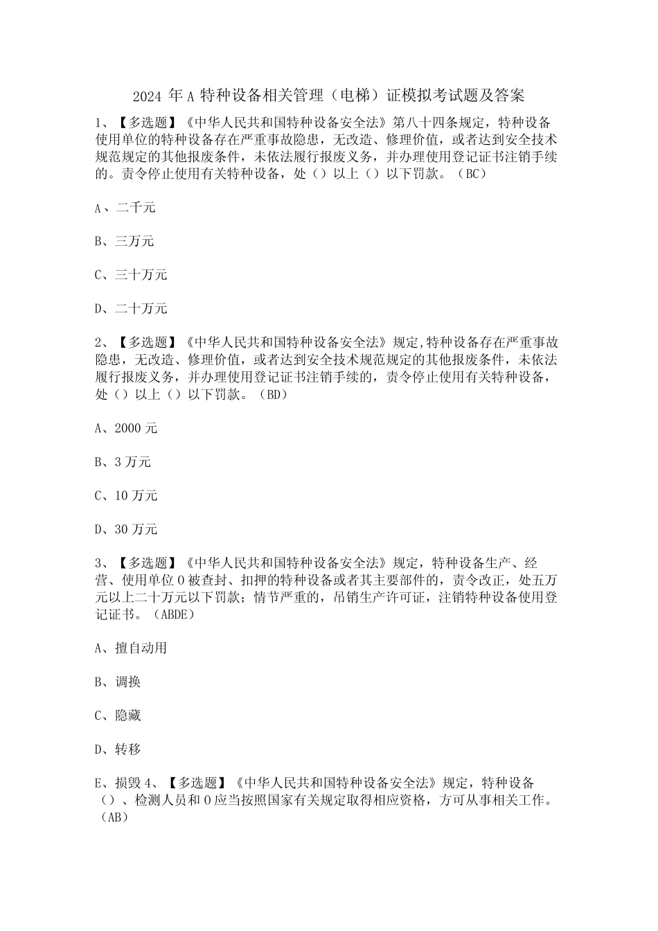 2024年A特种设备相关管理(电梯)证模拟考试题及答案 _第1页