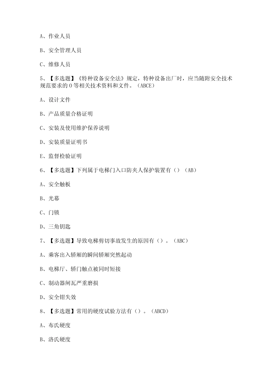 2024年A特种设备相关管理(电梯)证模拟考试题及答案 _第2页