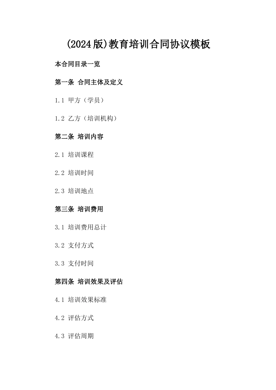 (2024版)教育培训合同协议模板_第2页