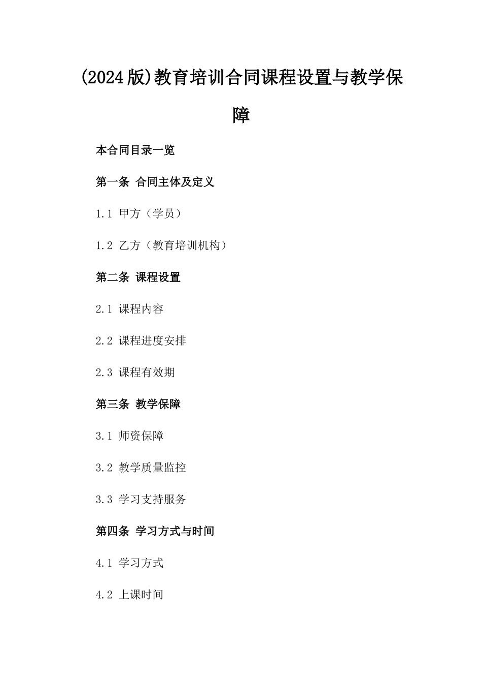 (2024版)教育培训合同课程设置与教学保障_第2页
