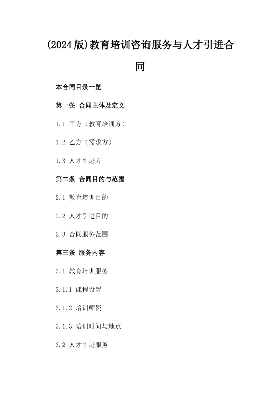 (2024版)教育培训咨询服务与人才引进合同_第2页