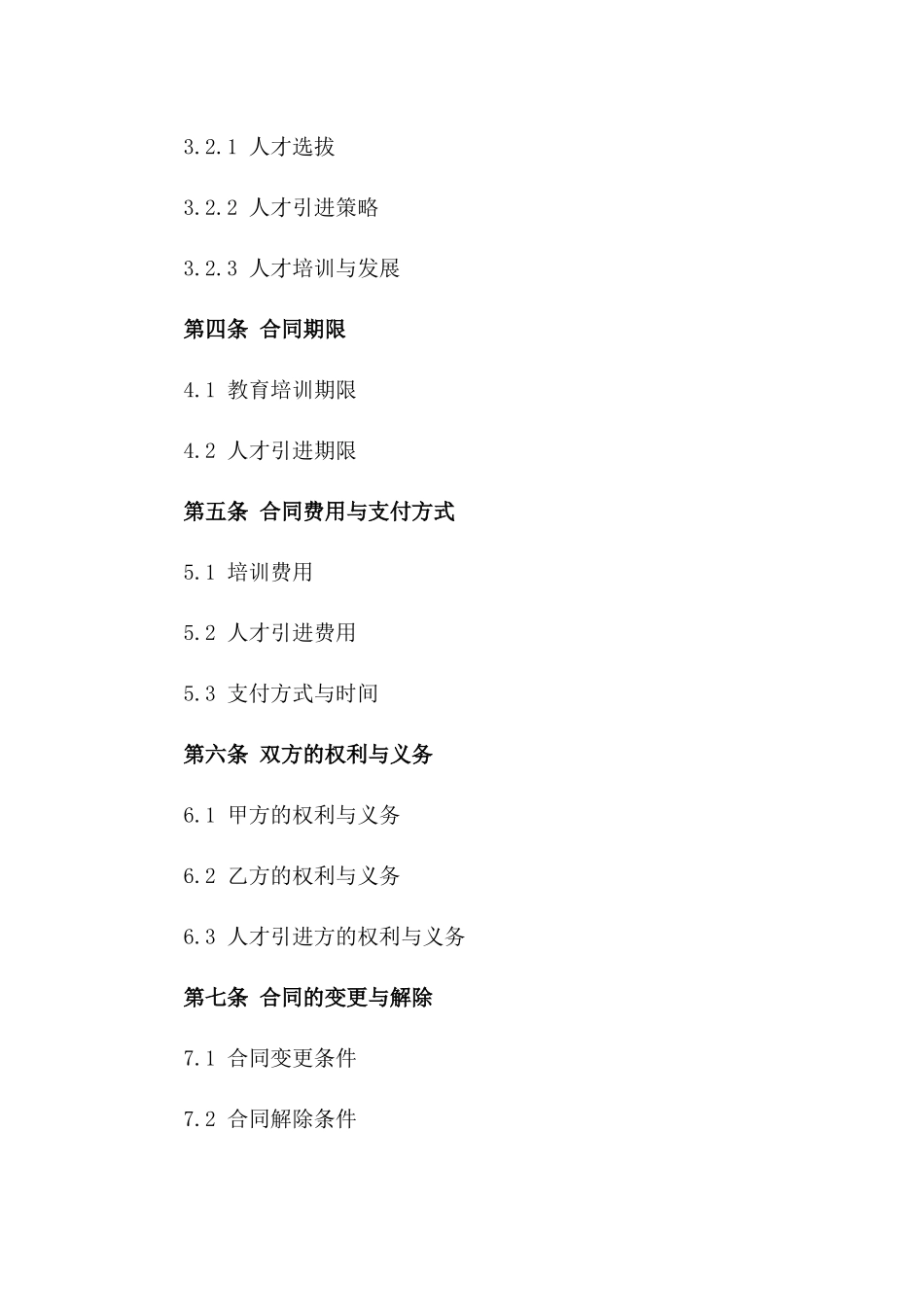 (2024版)教育培训咨询服务与人才引进合同_第3页