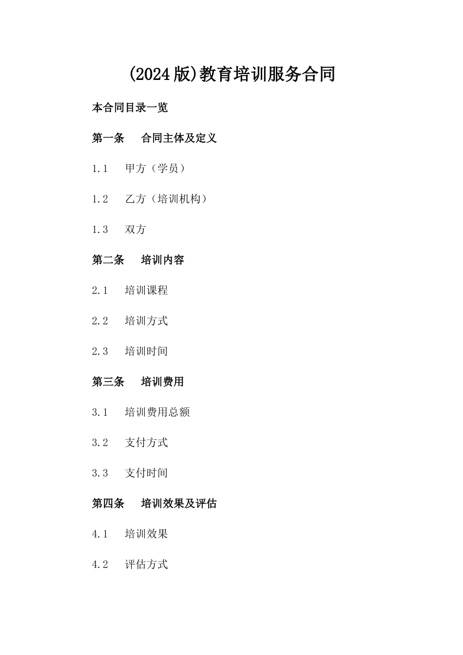 (2024版)教育培训服务合同_第2页