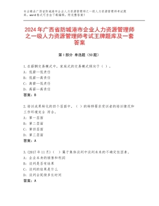 2024年广西省防城港市企业人力资源管理师之一级人力资源管理师考试王牌题库及一套答案