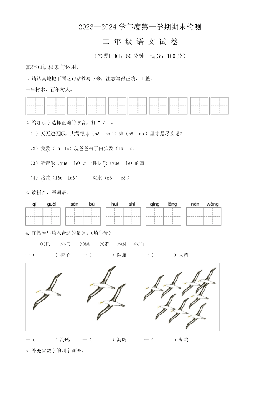 【部编版】语文二年级上学期《期末考试卷》带答案_第1页