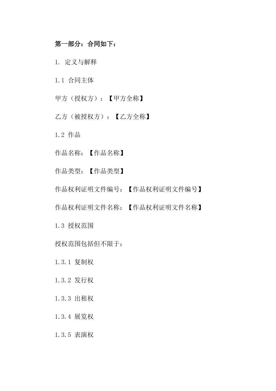 (2024版)数字版权保护与授权合同_第3页