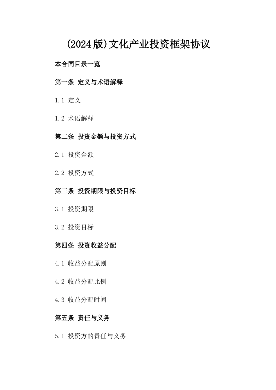 (2024版)文化产业投资框架协议_第2页