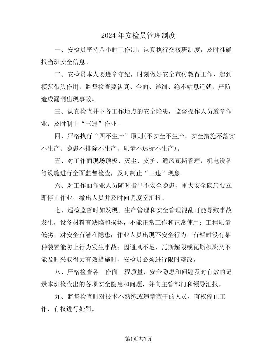 2024年安检员管理制度(三篇) _第1页