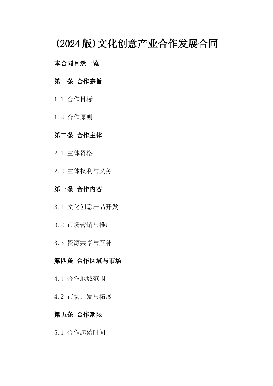 (2024版)文化创意产业合作发展合同_第2页