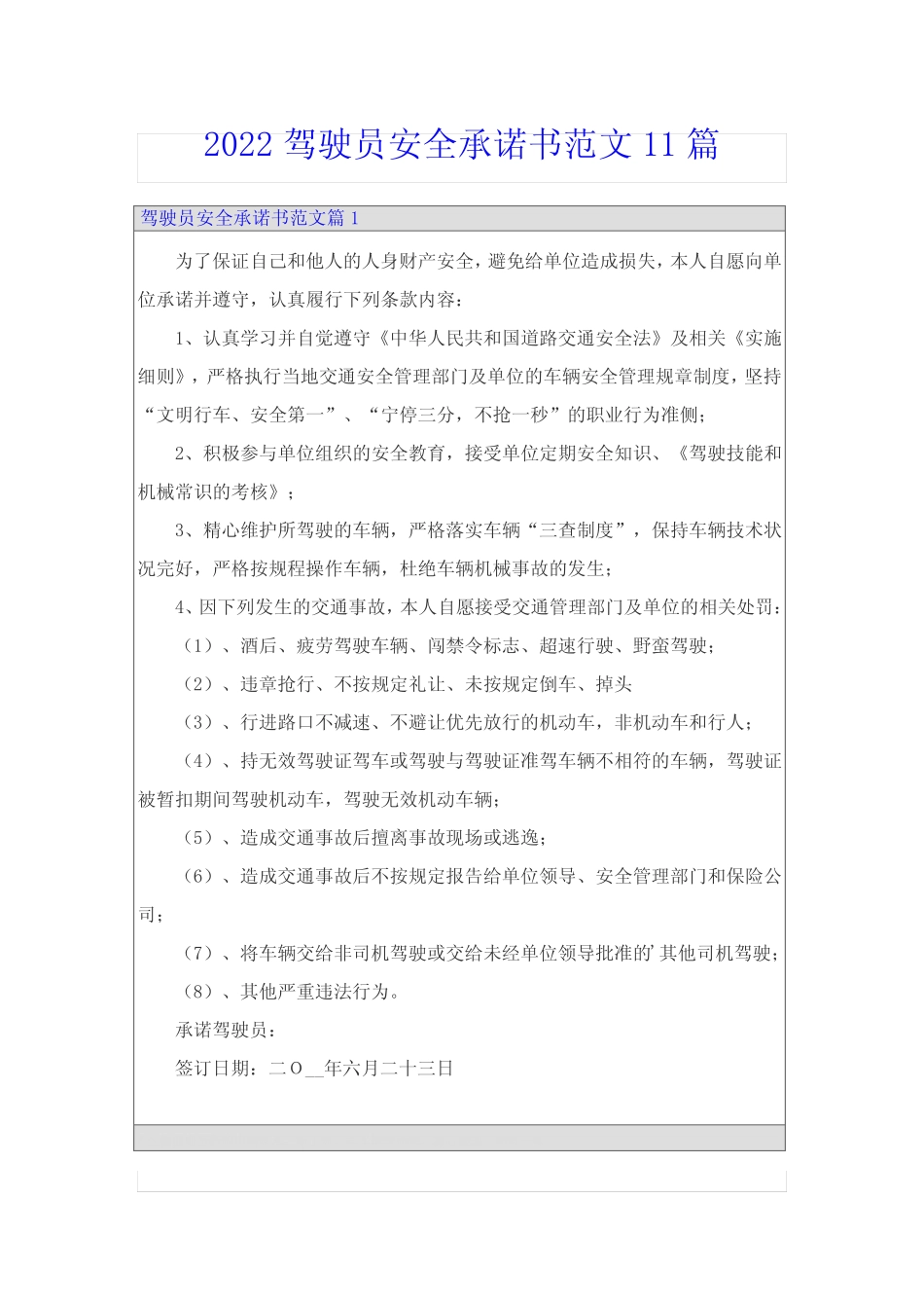 2022驾驶员安全承诺书范文11篇 _第1页