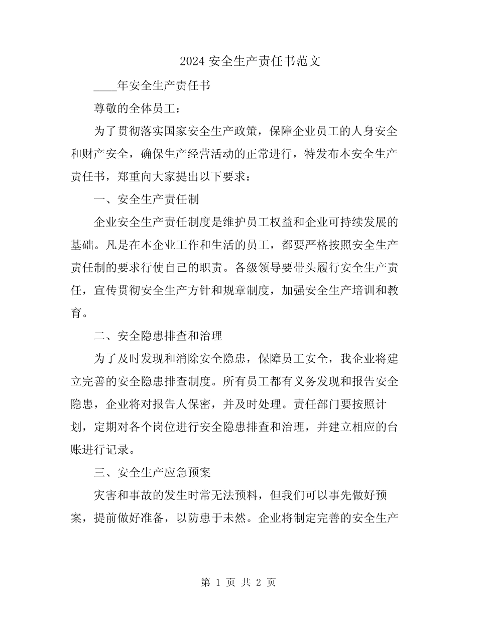 2024安全生产责任书范文 _第1页