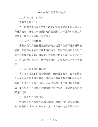 2024安全生产责任书范文 