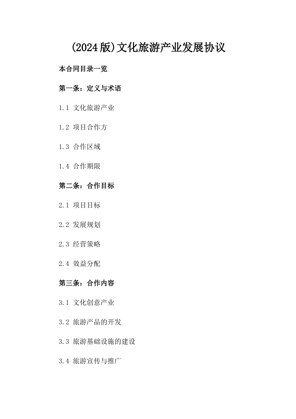 (2024版)文化旅游产业发展协议_第2页