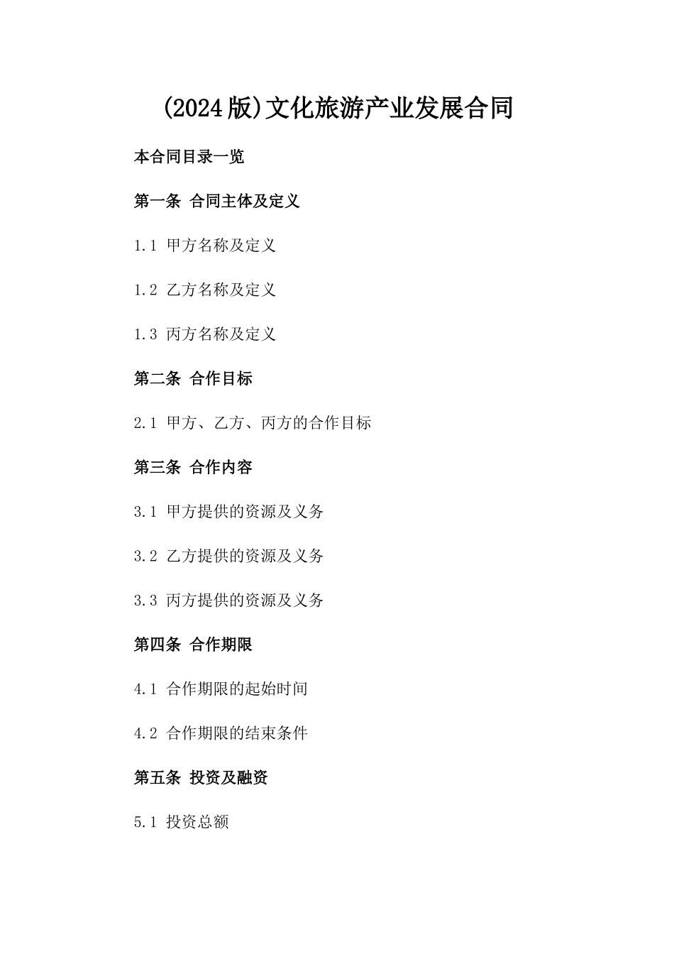 (2024版)文化旅游产业发展合同_第2页