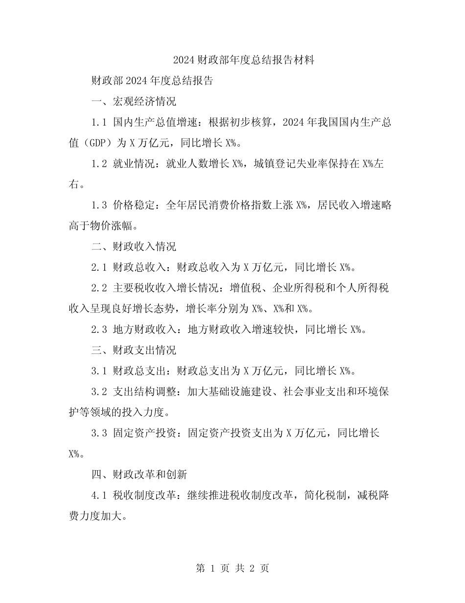 2024财政部年度总结报告材料_第1页