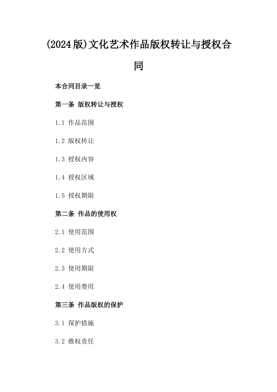 (2024版)文化艺术作品版权转让与授权合同_第2页