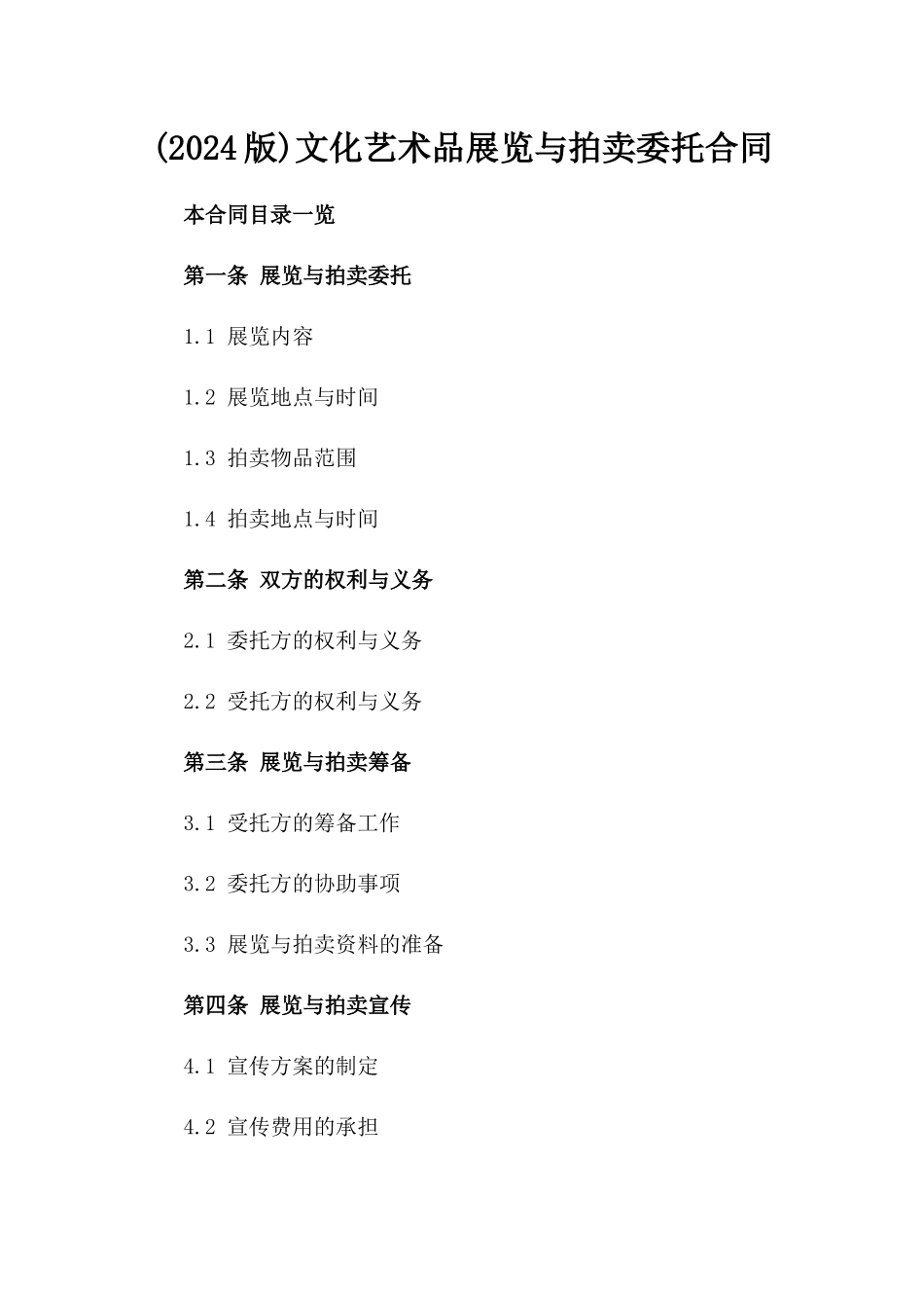 (2024版)文化艺术品展览与拍卖委托合同_第2页