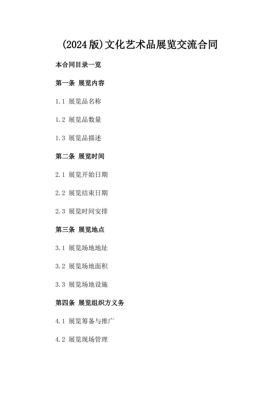 (2024版)文化艺术品展览交流合同_第2页