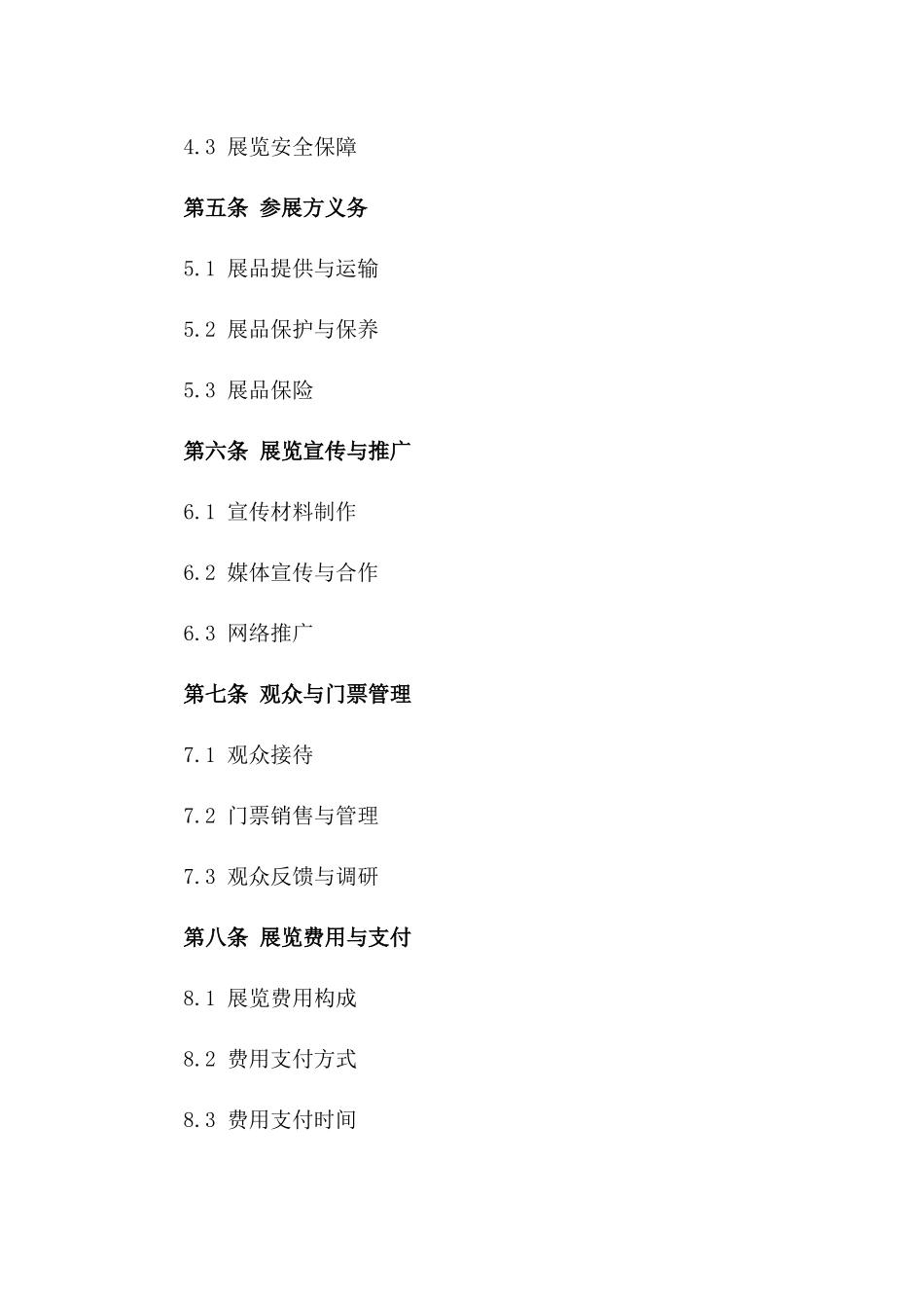 (2024版)文化艺术品展览交流合同_第3页