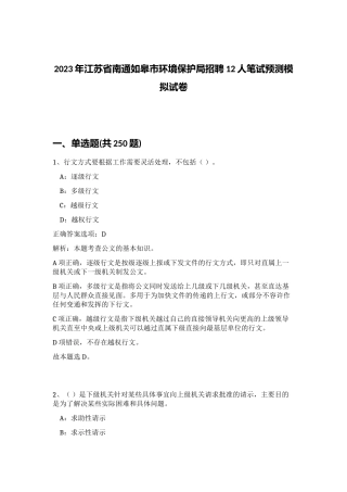 2023年江苏省南通如皋市环境保护局招聘12人笔试预测模拟试卷（黄金题型）