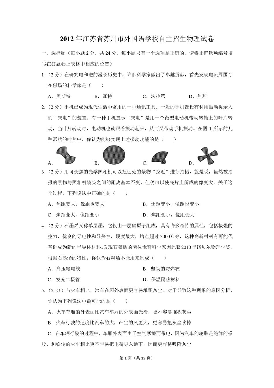 2012年江苏省苏州市外国语学校自主招生物理试卷及答案 _第1页