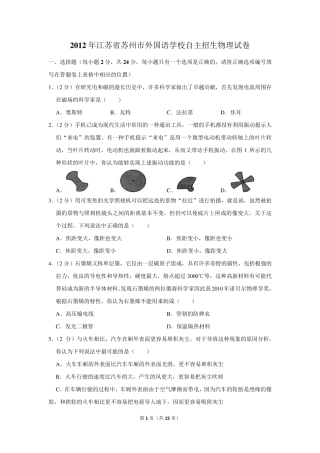 2012年江苏省苏州市外国语学校自主招生物理试卷及答案 