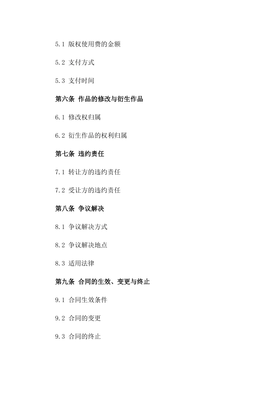 (2024版)文化艺术品版权转让合同_第3页