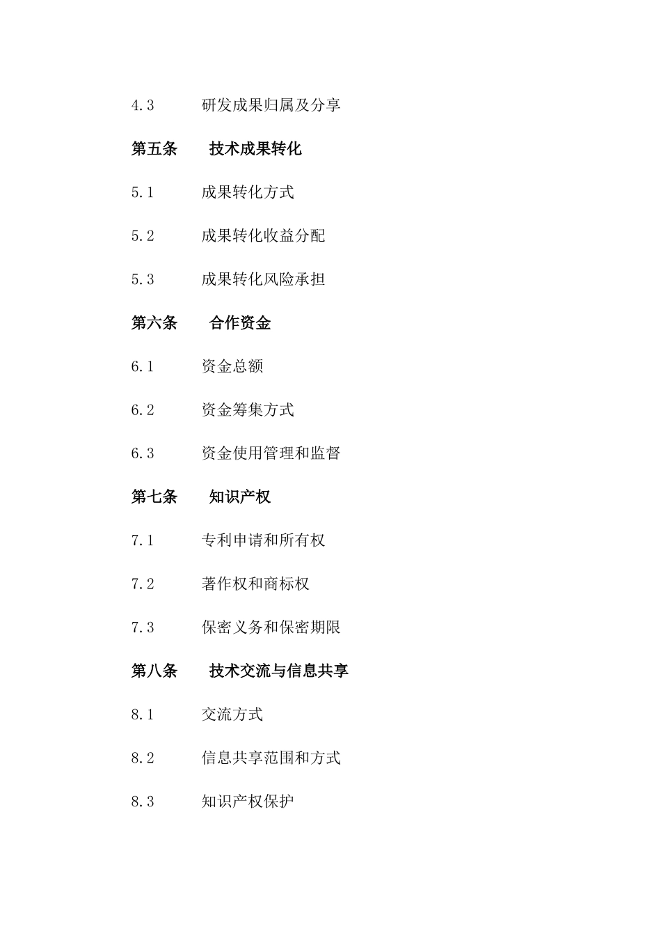 (2024版)新一代信息技术研发合作合同_第3页