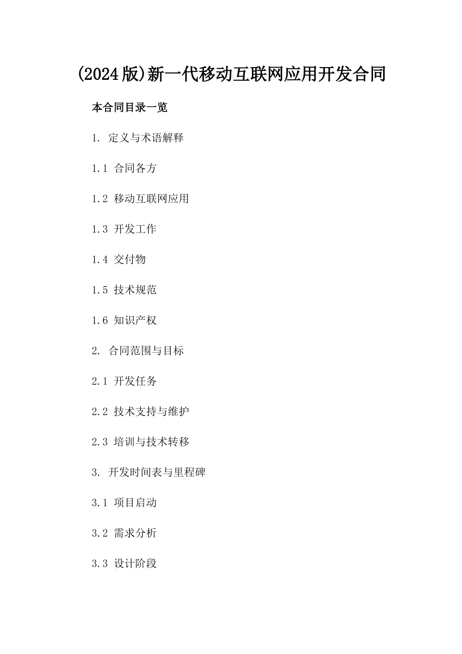 (2024版)新一代移动互联网应用开发合同_第2页