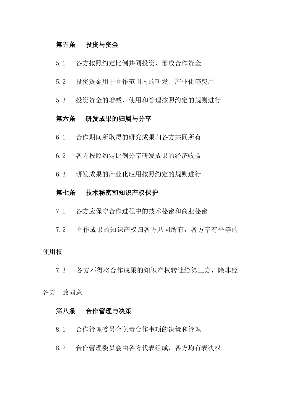 (2024版)新材料产业创新平台共建合同_第3页