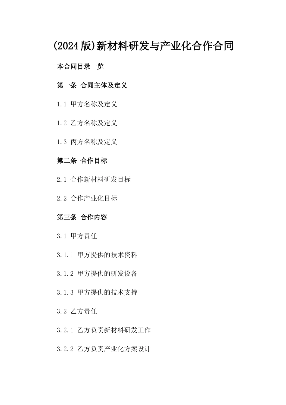 (2024版)新材料研发与产业化合作合同_第2页