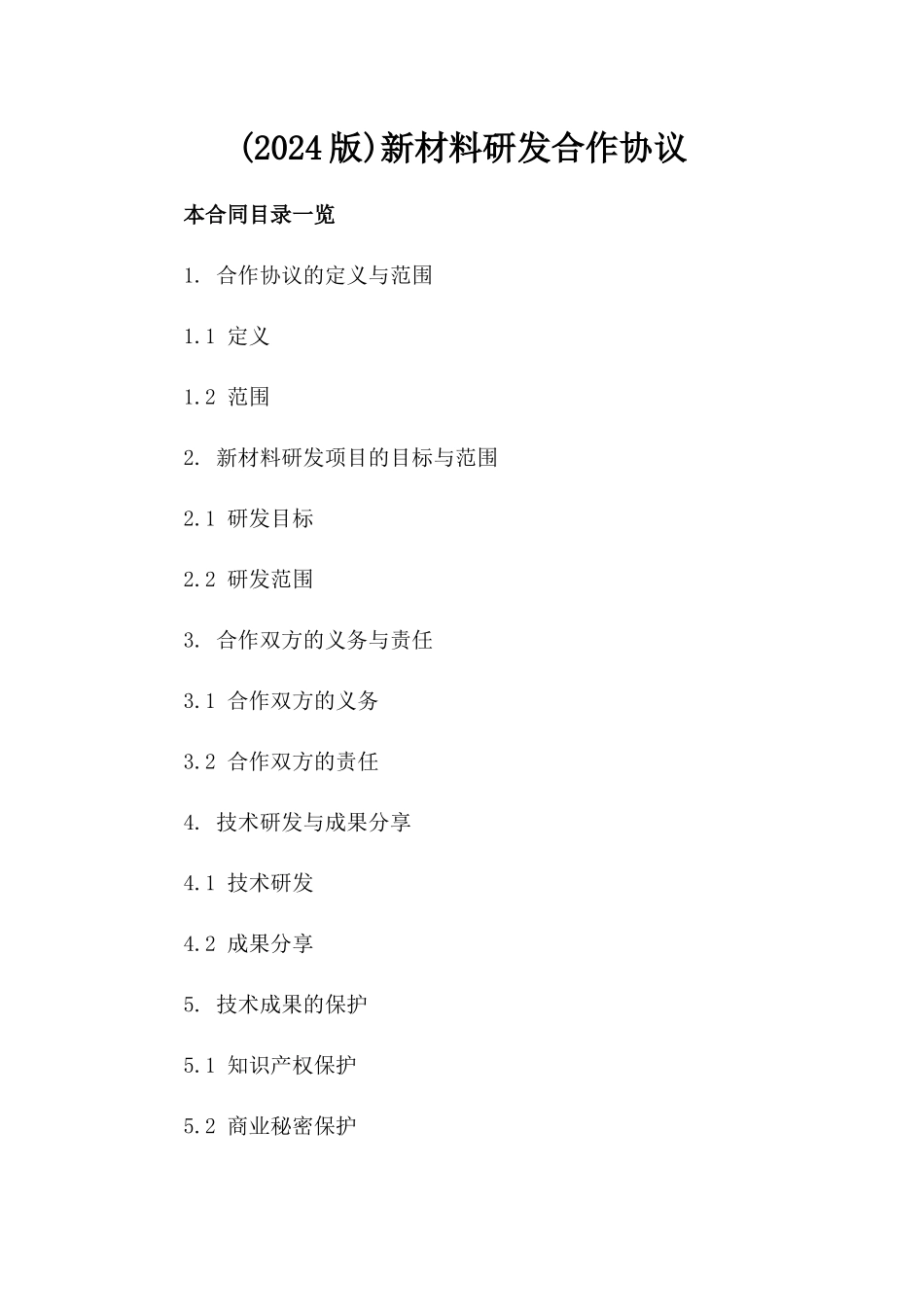 (2024版)新材料研发合作协议_第2页