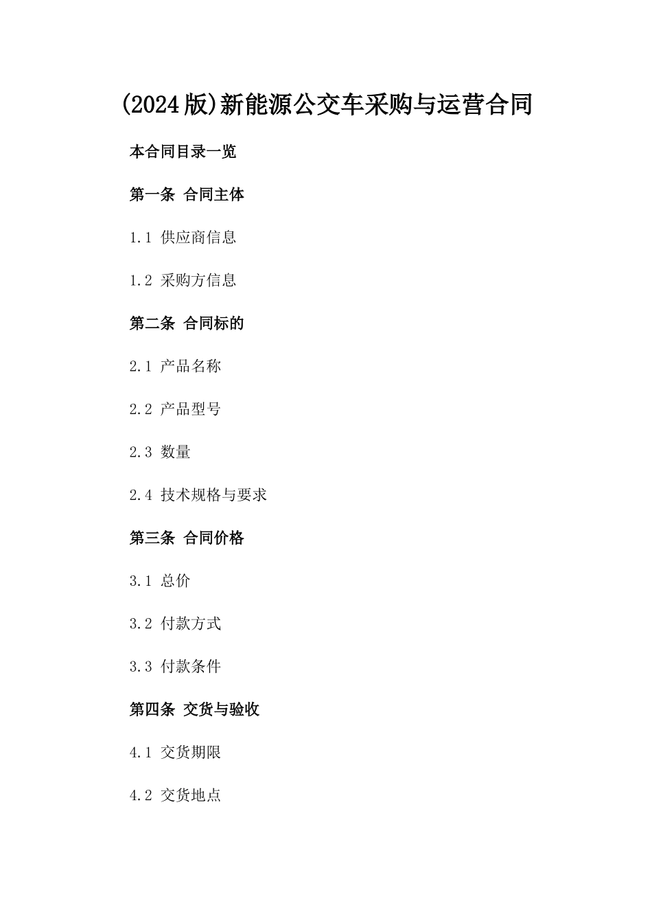 (2024版)新能源公交车采购与运营合同_第2页
