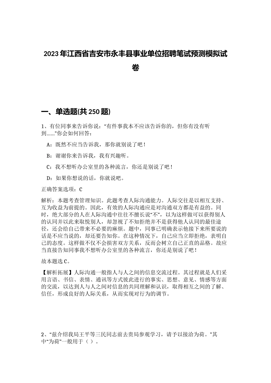 2023年江西省吉安市永丰县事业单位招聘笔试预测模拟试卷（黄金题型）_第1页