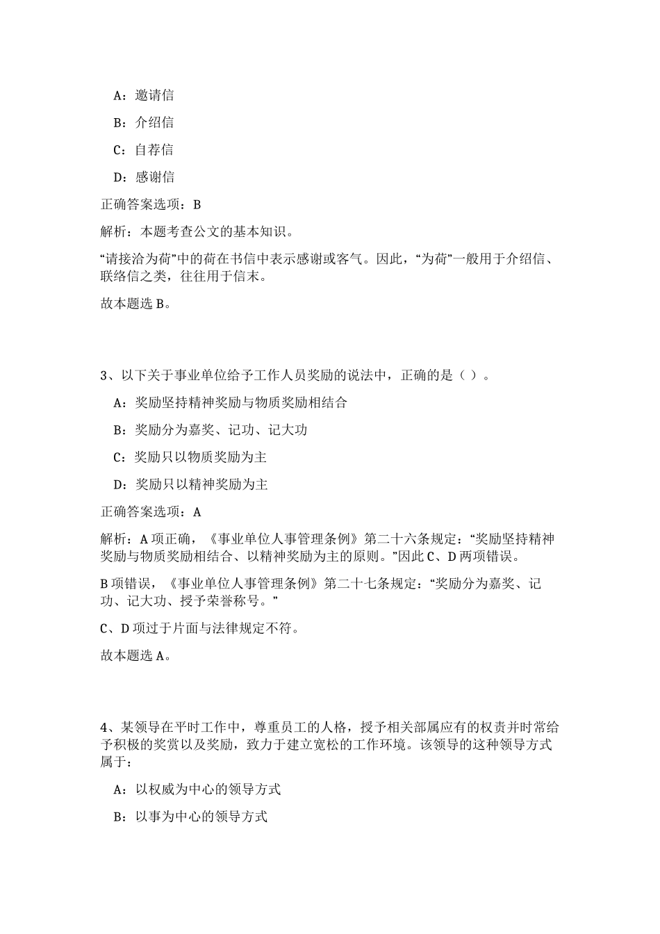 2023年江西省吉安市永丰县事业单位招聘笔试预测模拟试卷（黄金题型）_第2页