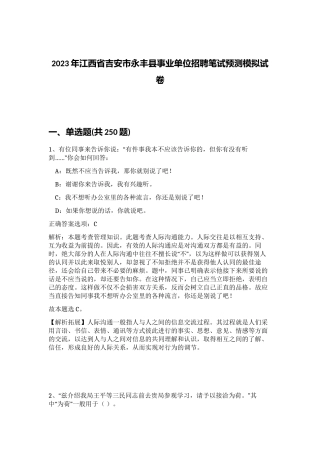 2023年江西省吉安市永丰县事业单位招聘笔试预测模拟试卷（黄金题型）
